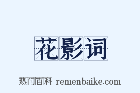 花影词是什么意思的图片